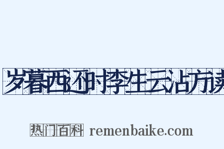 岁暮西还时李生云沾方读是什么意思的图片